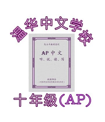 10th Grade Language Class (AP中文) - 2024 Spring