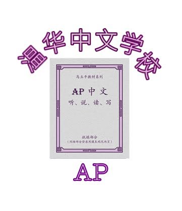 AP Chinese - 2024 Fall