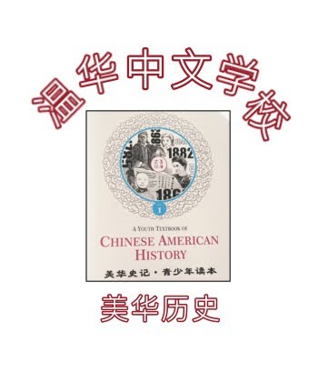 10th Grade Language Class (Chinese American History) - 2024 Fall